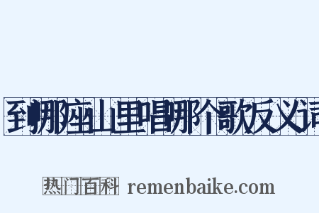 到哪座山里唱哪个歌反义词是什么意思的图片